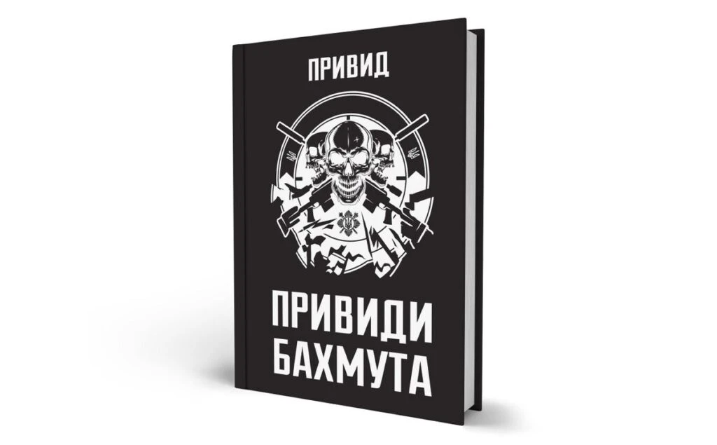 «Привиди Бахмута: спогади снайпера» — особиста історія командира легендарного підрозділу